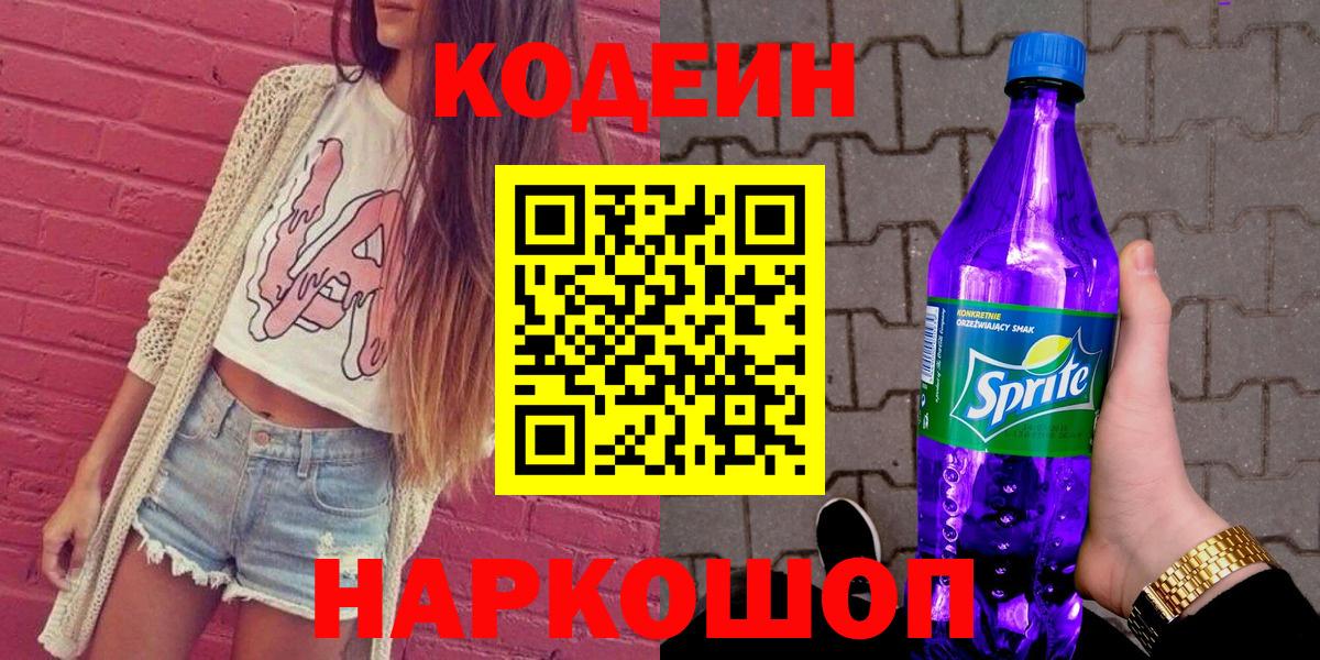 Кодеиновый сироп Lean Purple Drank Медногорск